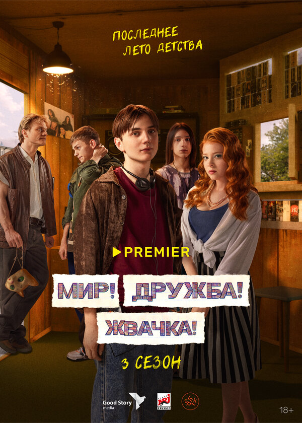Мир! Дружба! Жвачка! (2020) - смотреть онлайн